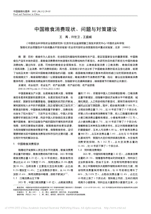 中國(guó)糧食消費(fèi)現(xiàn)狀、問題與對(duì)策建議.pdf