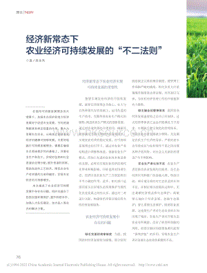 經(jīng)濟(jì)新常態(tài)下農(nóng)業(yè)經(jīng)濟(jì)可持續(xù)發(fā)展的“不二法則”.pdf