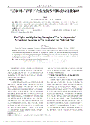 “互聯(lián)網(wǎng) ”背景下農(nóng)業(yè)經(jīng)濟(jì)發(fā)展困境與優(yōu)化策略_呂曉宇.pdf