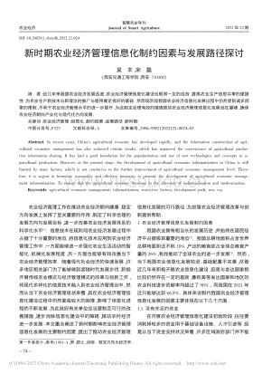 新時(shí)期農(nóng)業(yè)經(jīng)濟(jì)管理信息化制約因素與發(fā)展路徑探討.pdf