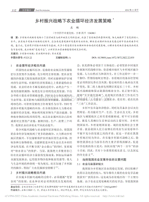 鄉(xiāng)村振興戰(zhàn)略下農(nóng)業(yè)循環(huán)經(jīng)濟(jì)發(fā)展策略.pdf
