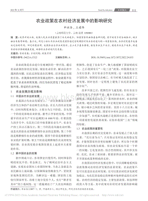 農(nóng)業(yè)政策在農(nóng)村經(jīng)濟發(fā)展中的影響研究.pdf
