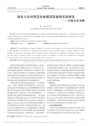 涉農(nóng)人員對(duì)智慧農(nóng)業(yè)建設(shè)發(fā)展的實(shí)證研究以保定市為例.pdf