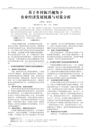 基于鄉(xiāng)村振興視角下農(nóng)業(yè)經(jīng)濟(jì)發(fā)展機(jī)遇與對(duì)策分析.pdf