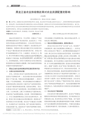 黑龍江省農(nóng)業(yè)供給側(cè)改革對(duì)農(nóng)業(yè)資源配置的影響.pdf