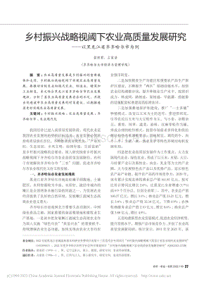 鄉(xiāng)村振興戰(zhàn)略視閾下農(nóng)業(yè)高質(zhì)量發(fā)展研究以黑龍江省齊齊哈爾市為例.pdf