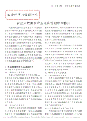 農(nóng)業(yè)大數(shù)據(jù)在農(nóng)業(yè)經(jīng)濟管理中的作用.pdf