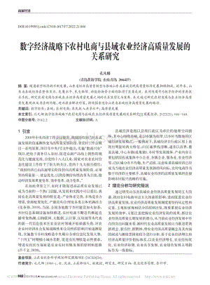 數(shù)字經濟戰(zhàn)略下農村電商與縣域農業(yè)經濟高質量發(fā)展的關系研究.pdf
