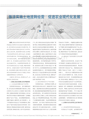 依法實(shí)施土地流轉(zhuǎn)經(jīng)營(yíng)促進(jìn)農(nóng)業(yè)現(xiàn)代化發(fā)展.pdf