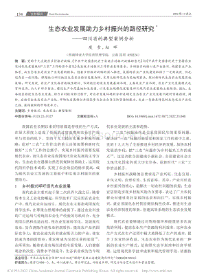 生態(tài)農(nóng)業(yè)發(fā)展助力鄉(xiāng)村振興的路徑研究四川省的典型案例分析.pdf