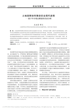 土地流轉(zhuǎn)如何推動農(nóng)業(yè)現(xiàn)代進(jìn)程基于中介效應(yīng)模型的實證分析.pdf