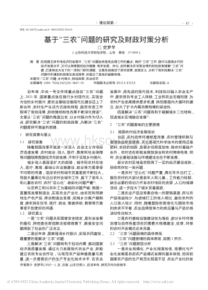 基于“三農(nóng)”問題的研究及財(cái)政對策分析.pdf