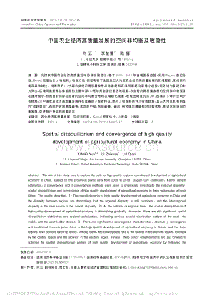 中國(guó)農(nóng)業(yè)經(jīng)濟(jì)高質(zhì)量發(fā)展的空間非均衡及收斂性.pdf