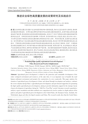 推進農(nóng)業(yè)綠色高質(zhì)量發(fā)展的政策研究及實踐啟示.pdf