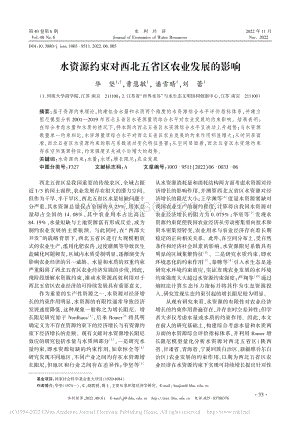 水資源約束對西北五省區(qū)農(nóng)業(yè)發(fā)展的影響.pdf