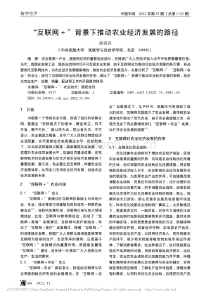 “互聯(lián)網(wǎng) +”背景下推動(dòng)農(nóng)業(yè)經(jīng)濟(jì)發(fā)展的路徑.pdf