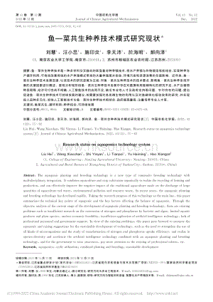 魚菜共生種養(yǎng)技術模式研究現(xiàn)狀.pdf