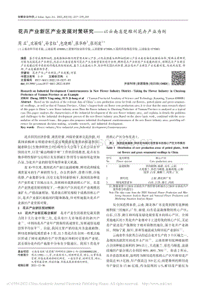 花卉產業(yè)新區(qū)產業(yè)發(fā)展對策研究以云南省楚雄州花卉產業(yè)為例.pdf