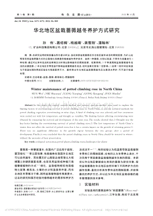 華北地區(qū)盆栽薔薇越冬養(yǎng)護(hù)方式研究.pdf