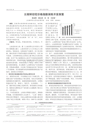 云南鮮切花價(jià)格指數(shù)保險(xiǎn)開發(fā)探索.pdf