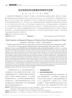 淺談我國電驅(qū)動精量排種器研究進展.pdf