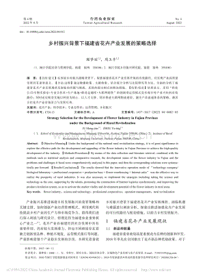 鄉(xiāng)村振興背景下福建省花卉產(chǎn)業(yè)發(fā)展的策略選擇.pdf