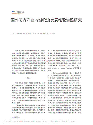國(guó)外花卉產(chǎn)業(yè)冷鏈物流發(fā)展經(jīng)驗(yàn)借鑒研究.pdf