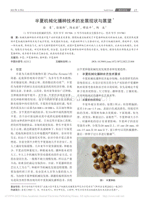 半夏機(jī)械化播種技術(shù)的發(fā)展現(xiàn)狀與展望.pdf