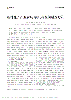 桂林花卉產(chǎn)業(yè)發(fā)展現(xiàn)狀、存在問題及對策.pdf
