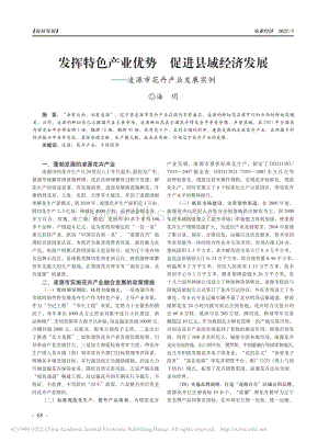 發(fā)揮特色產(chǎn)業(yè)優(yōu)勢 促進縣域經(jīng)濟發(fā)展凌源市花卉產(chǎn)業(yè)發(fā)展實例.pdf