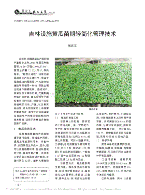 吉林設(shè)施黃瓜苗期輕簡(jiǎn)化管理技術(shù).pdf