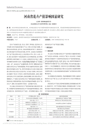 河南省花卉產值影響因素研究_文金婷.pdf