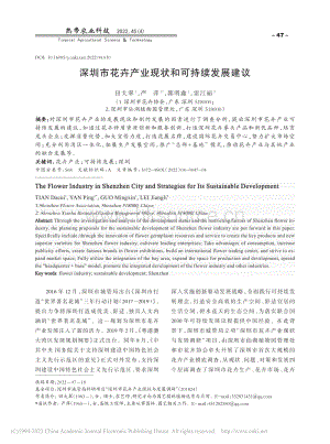 深圳市花卉產(chǎn)業(yè)現(xiàn)狀和可持續(xù)發(fā)展建議.pdf