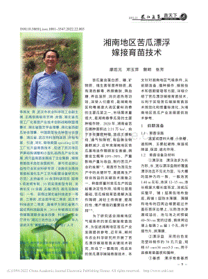 湘南地區(qū)苦瓜漂浮嫁接育苗技術(shù).pdf