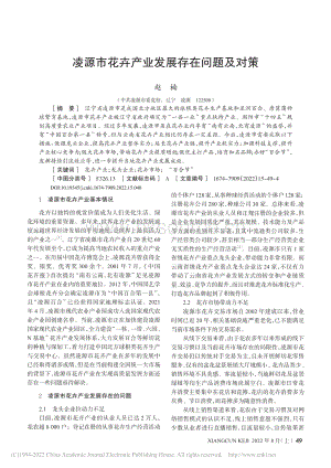 凌源市花卉產(chǎn)業(yè)發(fā)展存在問題及對策.pdf