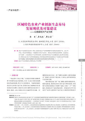區(qū)域特色農業(yè)產業(yè)創(chuàng)新生態(tài)布局發(fā)展現(xiàn)狀及對策建議以我國花卉產業(yè)為例.pdf