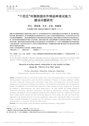 “十四五”時期我國農(nóng)作物品種測試能力建設(shè)問題研究.pdf