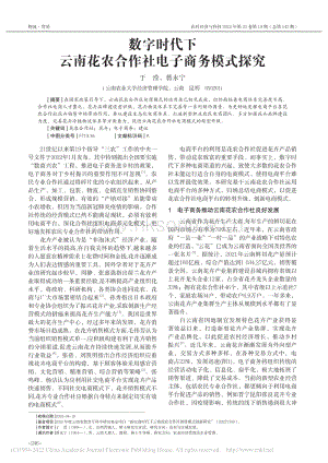 數(shù)字時(shí)代下云南花農(nóng)合作社電子商務(wù)模式探究.pdf