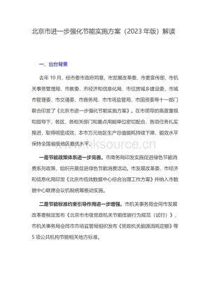 北京市進(jìn)一步強(qiáng)化節(jié)能實(shí)施方案（2023年版）解讀.pdf