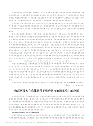 物聯(lián)網(wǎng)技術(shù)在農(nóng)作物種子供應(yīng)鏈可追溯系統(tǒng)中的應(yīng)用.pdf