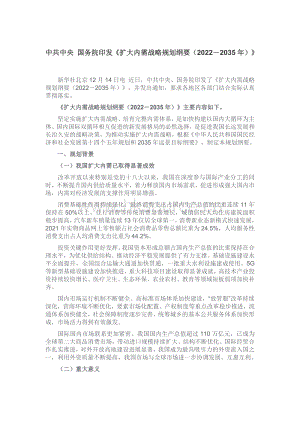 中共中央 國務院印發(fā)擴大內(nèi)需戰(zhàn)略規(guī)劃綱要（20222035年）.pdf