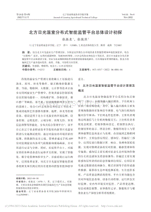 北方日光溫室分布式智能監(jiān)管平臺總體設(shè)計初探.pdf