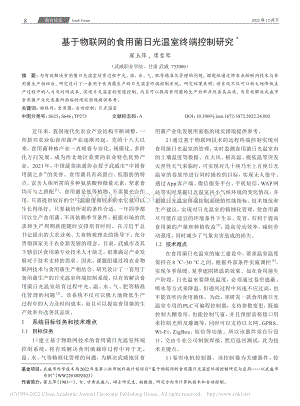 基于物聯(lián)網(wǎng)的食用菌日光溫室終端控制研究.pdf