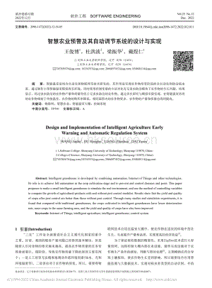 智慧農(nóng)業(yè)預(yù)警及其自動調(diào)節(jié)系統(tǒng)的設(shè)計與實現(xiàn)_王俊博.pdf