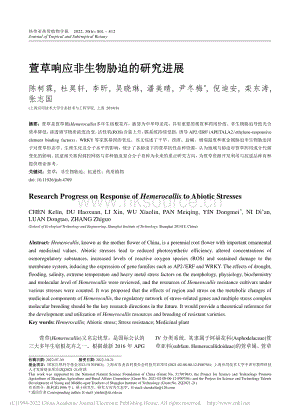 萱草響應非生物脅迫的研究進展.pdf