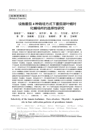 設(shè)施番茄4種栽培方式下番茄潛葉蛾對化蛹場所的選擇性研究.pdf