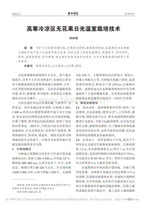 高寒冷涼區(qū)無花果日光溫室栽培技術(shù).pdf