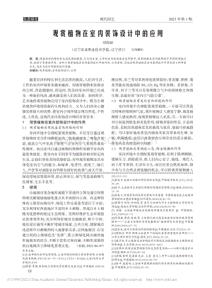 觀賞植物在室內(nèi)裝飾設(shè)計中的應(yīng)用.pdf