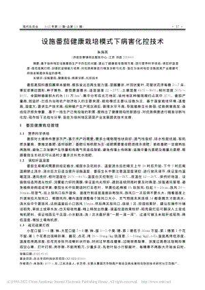 設(shè)施番茄健康栽培模式下病害化控技術(shù).pdf