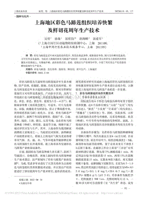 上海地區(qū)彩色馬蹄蓮組織培養(yǎng)快繁及鮮切花周年生產(chǎn)技術(shù).pdf